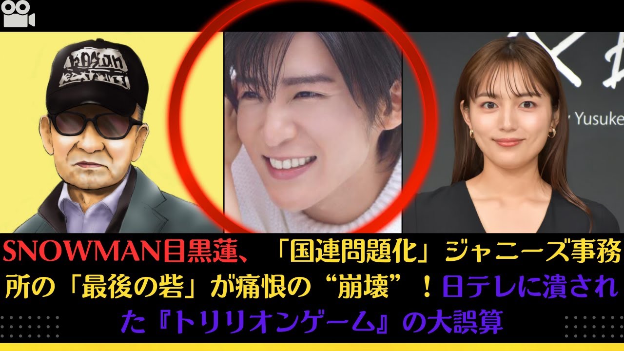 SnowMan目黒蓮、「国連問題化」ジャニーズ事務所の「最後の砦」が痛恨の“崩壊”！日テレに潰された『トリリオンゲーム』の大誤算 #川口春奈 #目黒蓮 #神宮寺勇太 #滝沢秀明 #ジャニー喜多川