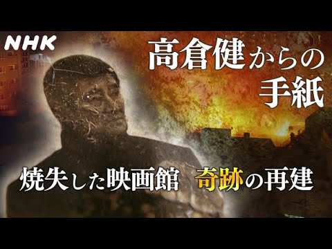 【奇跡の再建】火事で焼けた老舗映画館どん底からの再建ドキュメント [Dear にっぽん] | NHK