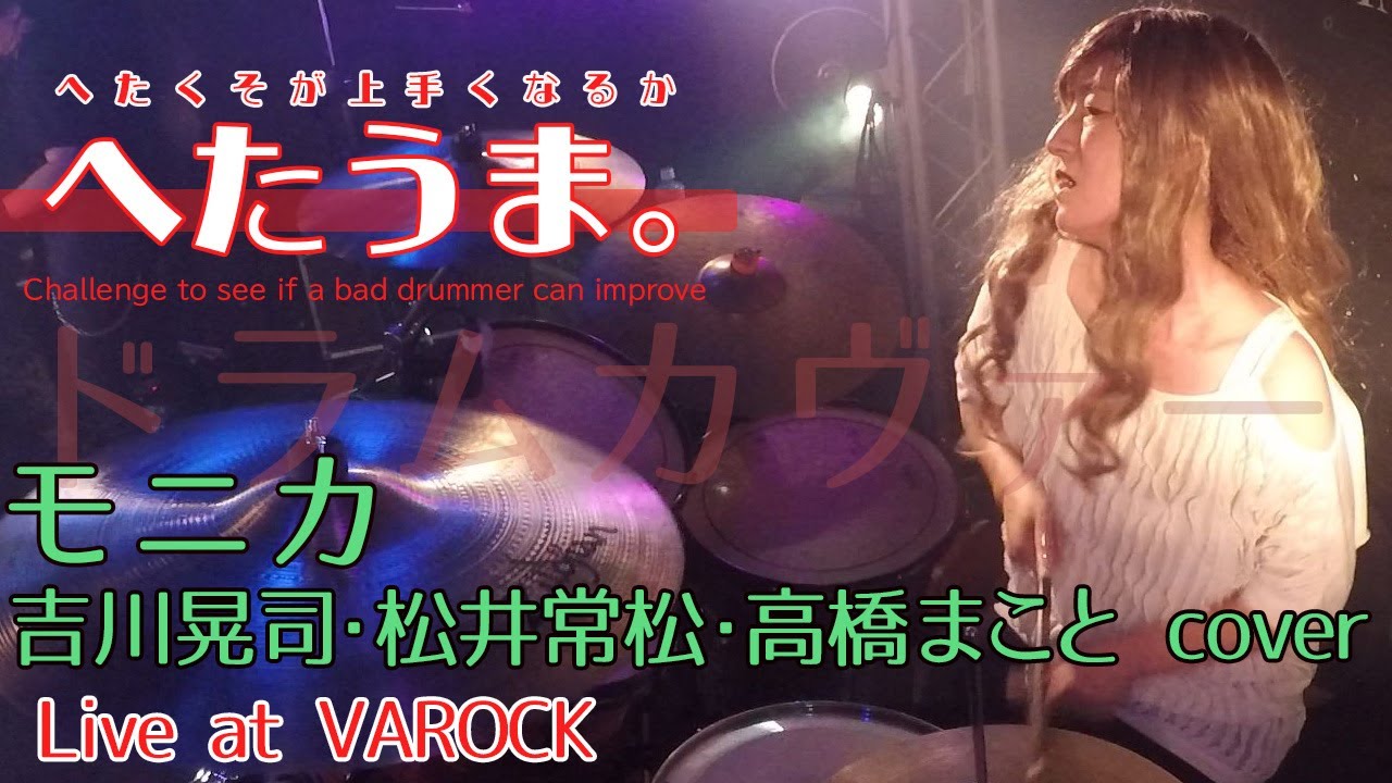 モニカ  (吉川晃司、松井常松、高橋まこと cover) / Live at VAROCK , on Yaneko’-s