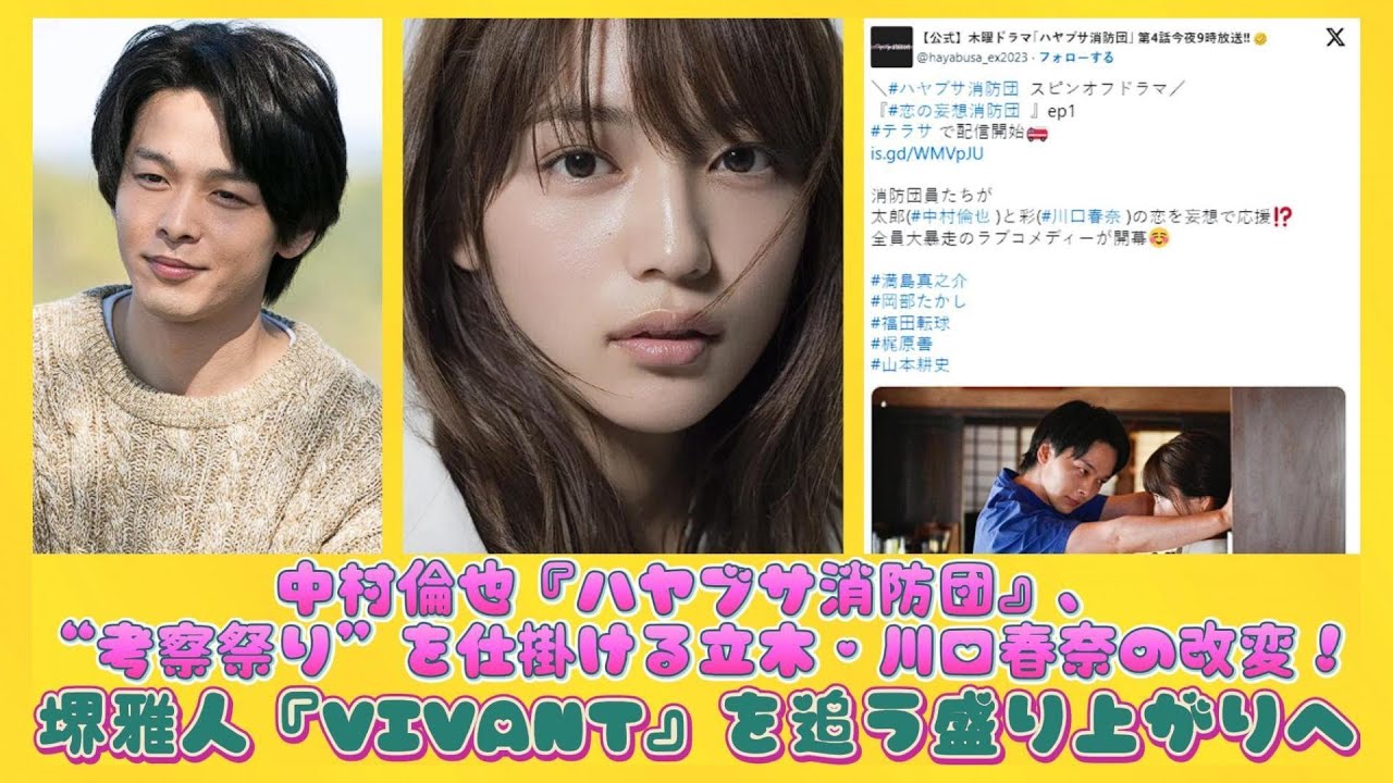 中村倫也『ハヤブサ消防団』、“考察祭り”を仕掛ける立木・川口春奈の改変！堺雅人『VIVANT』を追う盛り上がりへ | ニュースキャスター