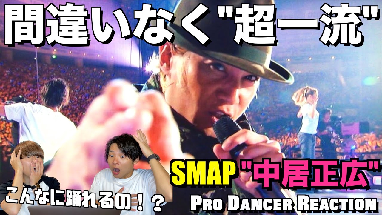 SMAPリーダー中居くんの本気ダンスに圧倒されました...。SMAP / 中居正広 ダンス解説＆リアクション！！【ダンス分析】