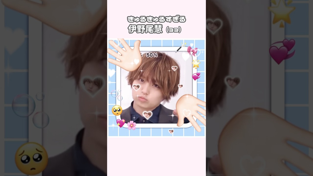 【伊野尾慧】きゅるるん33歳