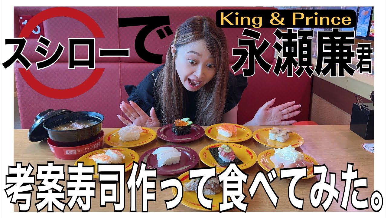 【キントレ】King & Prince永瀬廉くん考案寿司スシローで作って食べてみた。