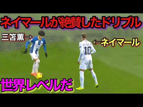 ネイマールでも不可能！映像がなければ誰も信じない三笘薫の究極ドリブル！！