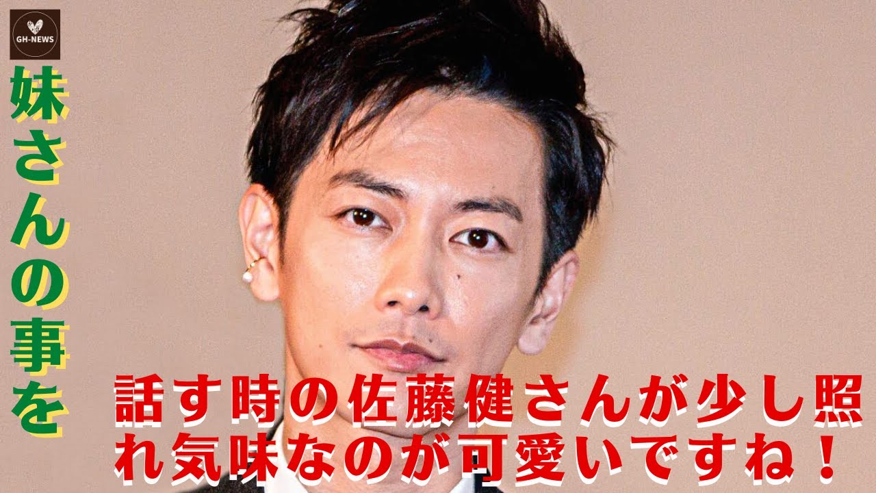 【佐藤健】佐藤健と4歳年下の妹の関係は衝撃的だ！妹さんの事を話す時の佐藤健さんが少し照れ気味なのが可愛いですね！