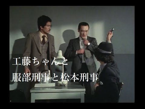 【探偵物語】第12話『誘拐』より・工藤ちゃんと服部刑事と松本刑事《024》松田優作