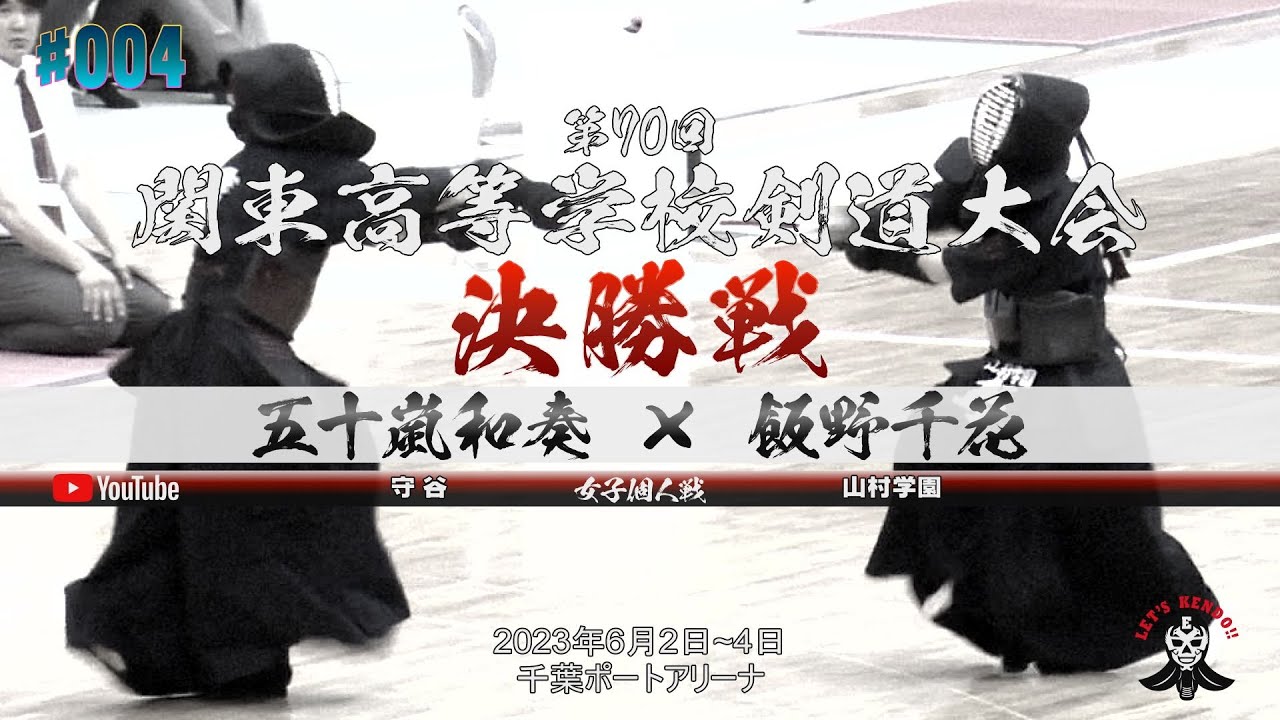 決勝【女子個人】五十嵐和奏（守谷）×飯野千花（山村学園）【第70回関東高等学校剣道大会】2023年6月2日~4日【#004】