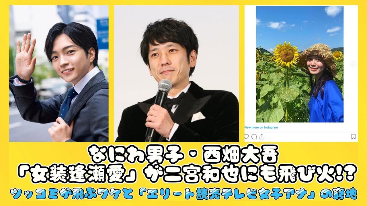 なにわ男子・西畑大吾「女装逢瀬愛」が二宮和也にも飛び火!?ツッコミが飛ぶワケと「エリート読売テレビ女子アナ」の窮地 | ニュースキャスター