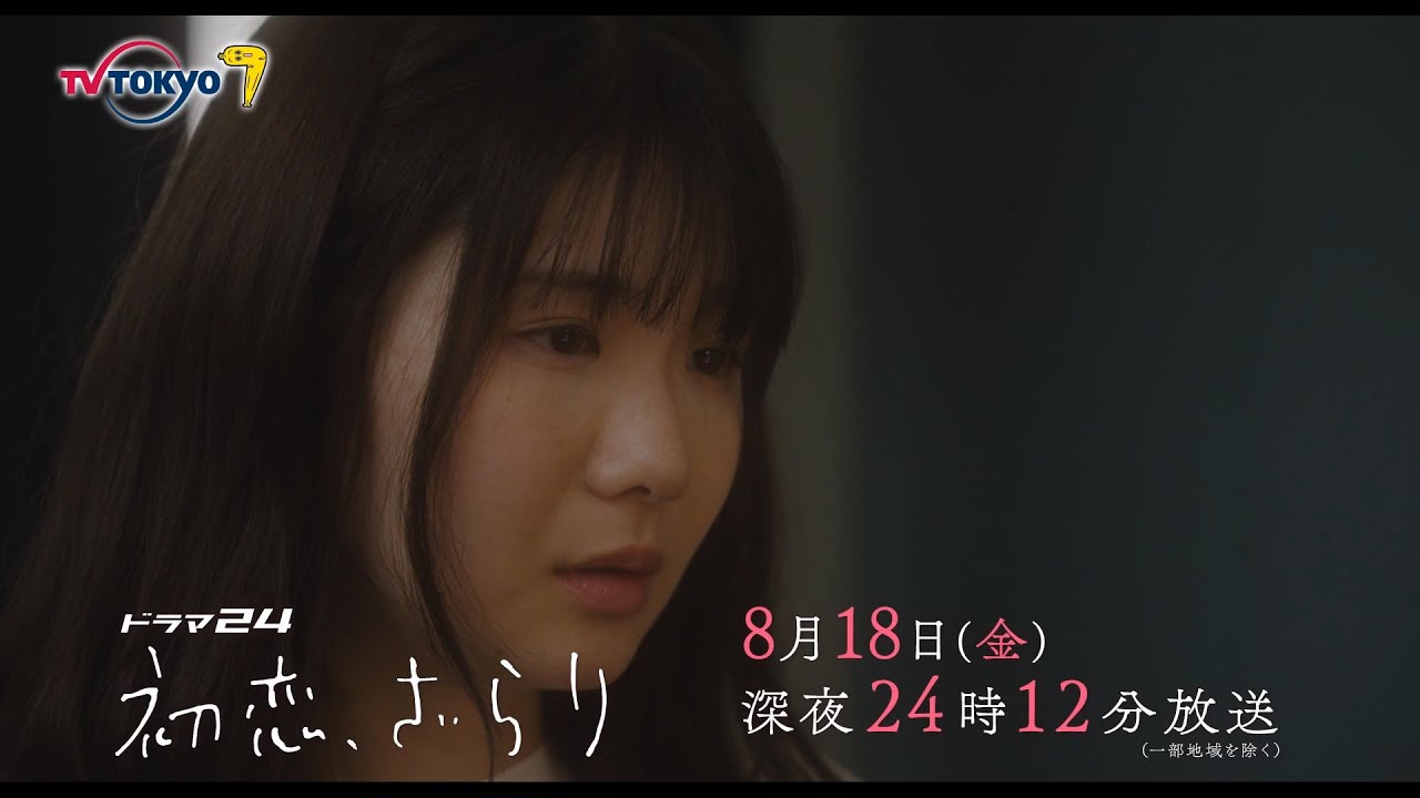 【予告】ドラマ２４　初恋、ざらり　第7話