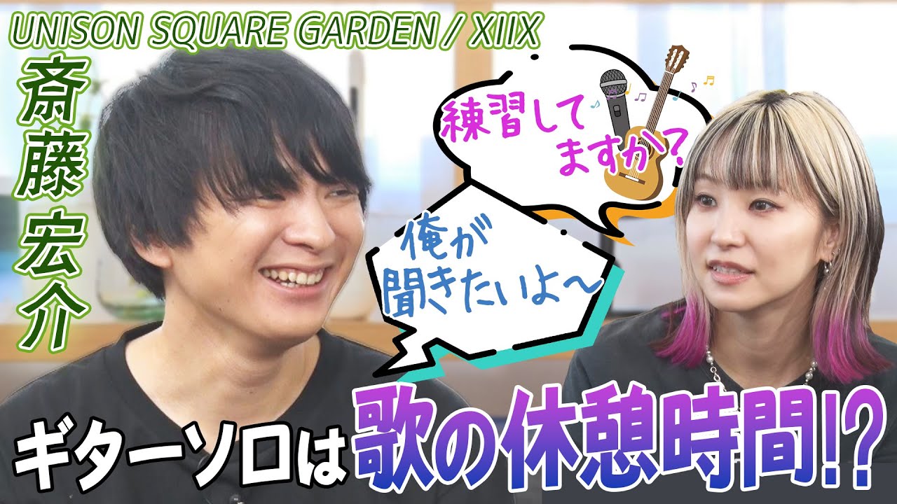 【来年２０周年！ユニゾン結成話】UNISON SQUARE GARDEN/XIIX斎藤宏介ギターソロは歌の休憩時間！？ギターボーカルテクにLiSA「練習ってしてますか？」