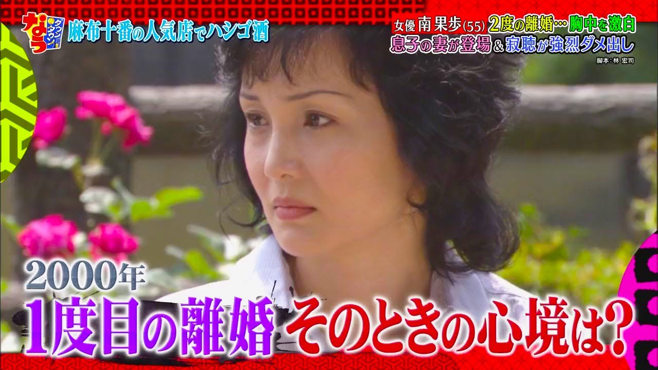 【ダウンタウンなう】南果歩 (55) 2度の離婚･･･ 胸中を激白 息子の妻が登場 part 2