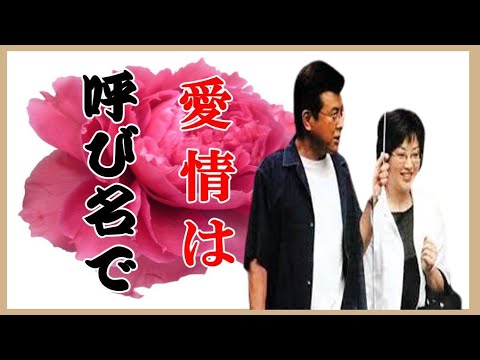 夫婦はお互いの呼び方で分かる愛情。　三浦友和は、妻・百恵さんを永遠に大事にしていきたい_