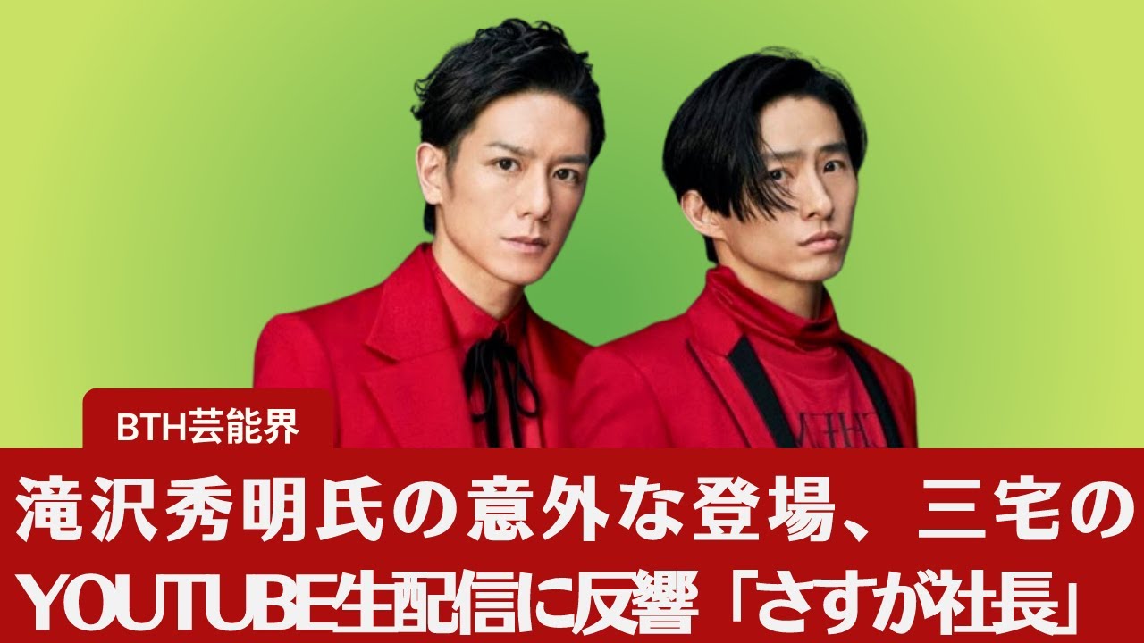 【滝沢秀明氏、三宅健】滝沢秀明氏、三宅のYouTube生配信に出演でファン大喜び！「さすが社長」「わざと話しかけたでしょ？」【BTH芸能界】