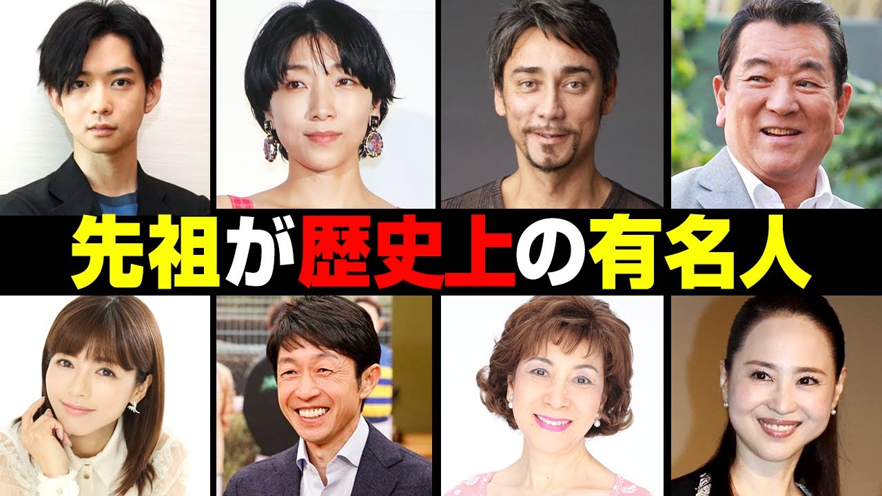 先祖が歴史上の偉人だった芸能人15選