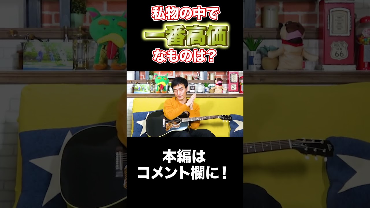 持っているもので一番高価なものって何？？ #Shorts #草彅剛