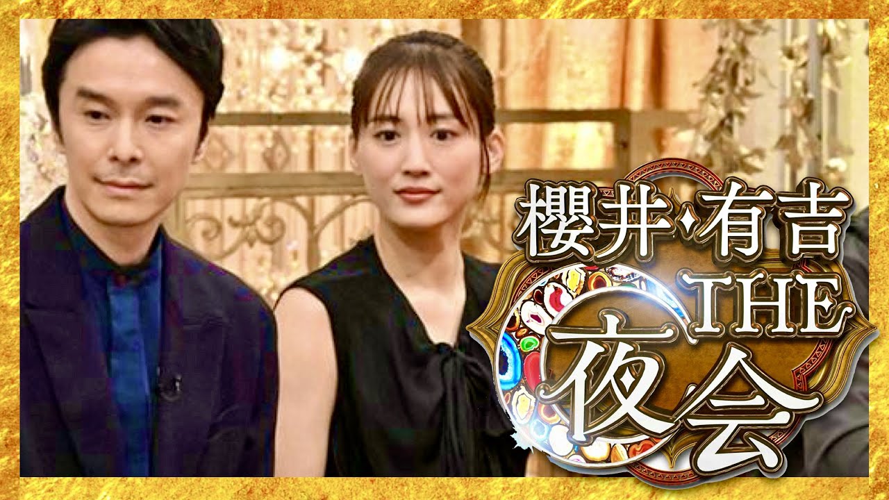 櫻井・有吉THE夜会【8月10日/綾瀬はるか/長谷川博己】