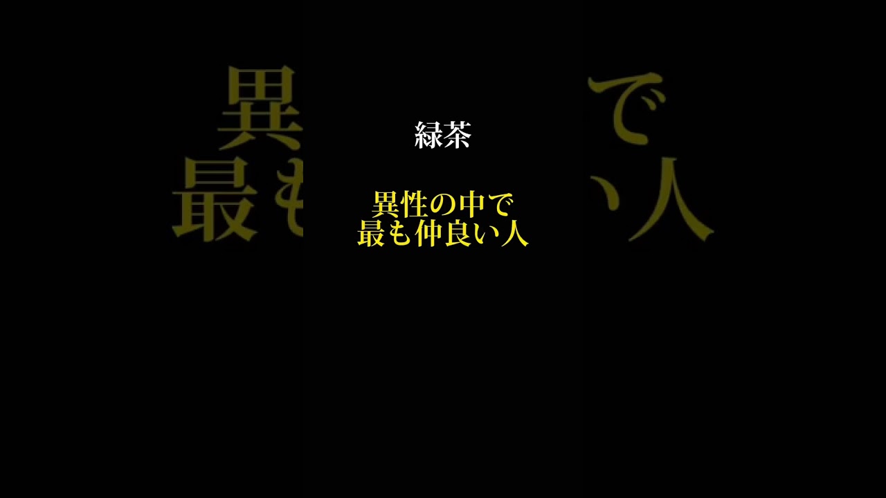 好きな人が自分のことをどう思っているか一発で分かる質問。