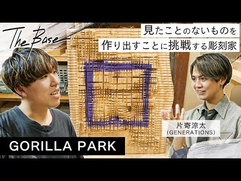 アート専門Youtube番組「MEET YOUR ART」GENERATIONS片寄涼太が、現代アーティストのアトリエを訪問する【THE BASE】が配信開始！