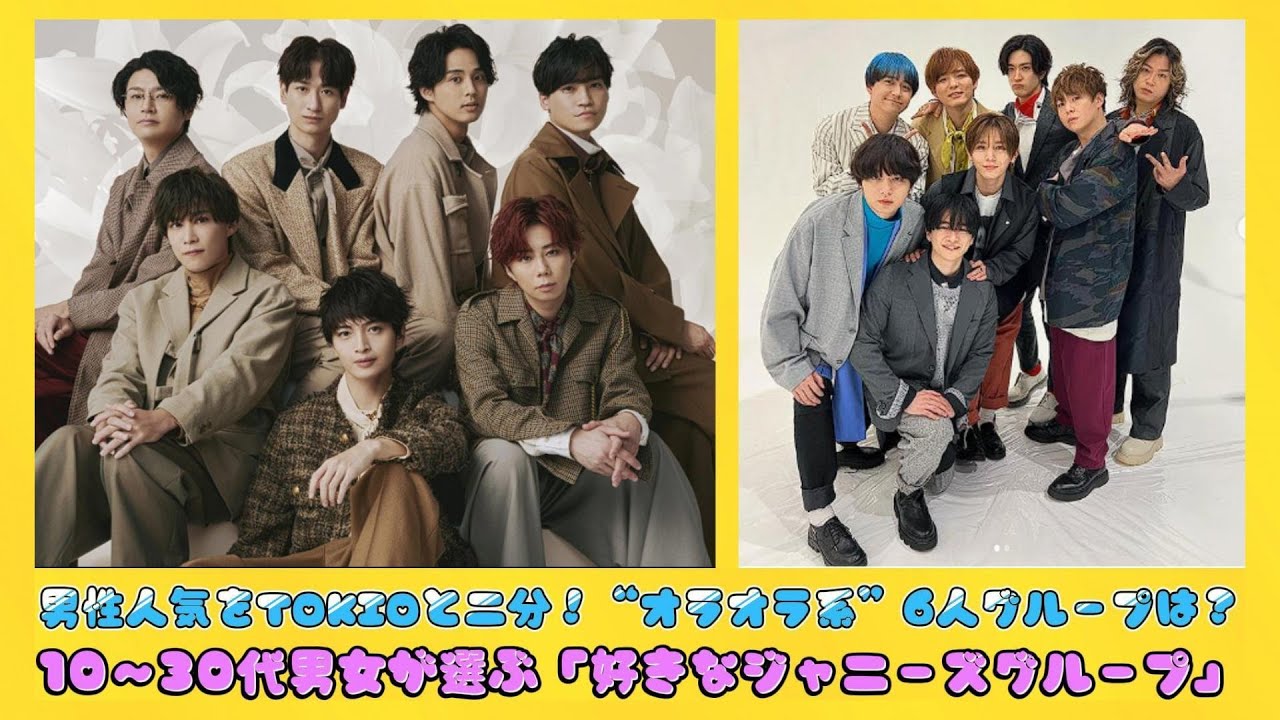 男性人気をTOKIOと二分！“オラオラ系”6人グループは？10～30代男女が選ぶ「好きなジャニーズグループ」 | 日本の芸能ニュース
