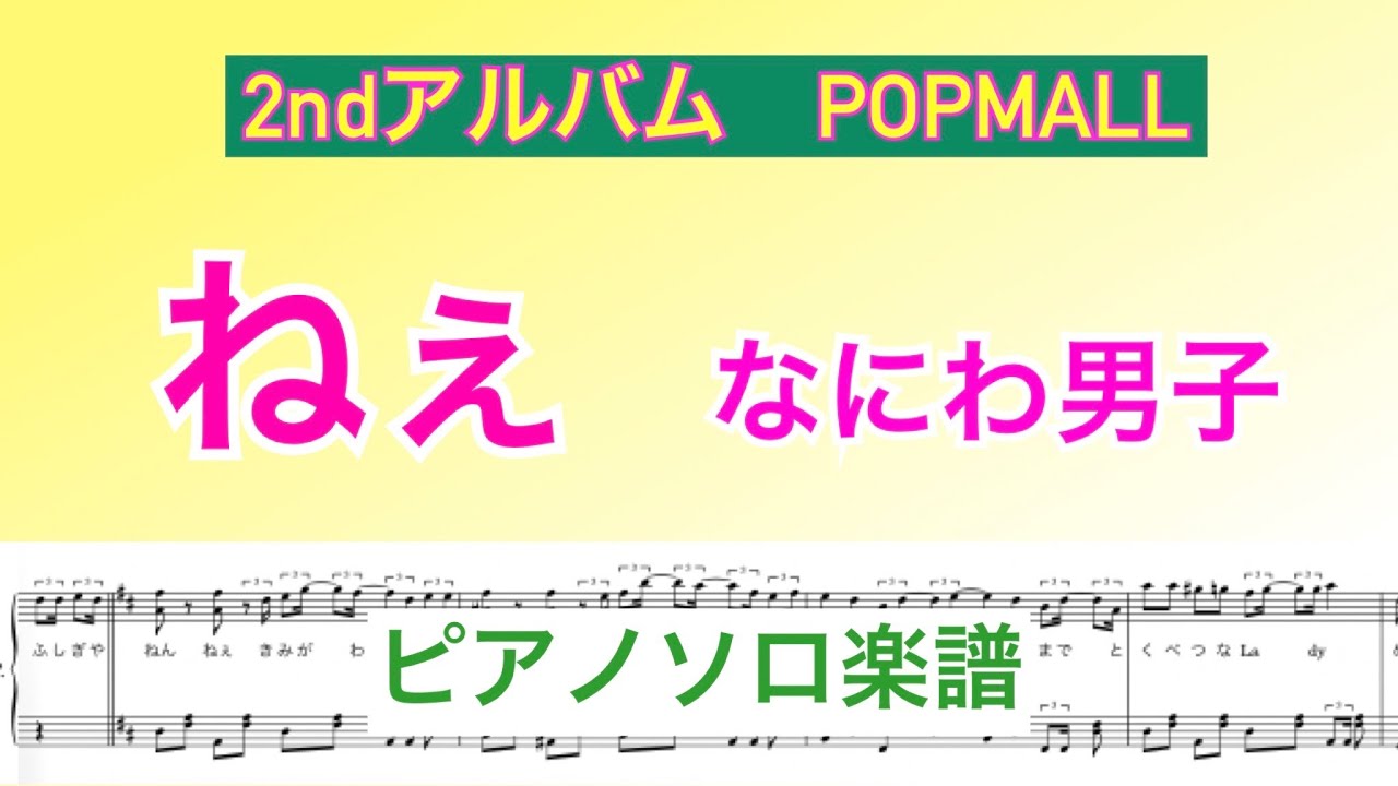 【フル】『ねぇ』なにわ男子 /ピアノソロ楽譜/ 2ndアルバム POPMALL / covered by lento