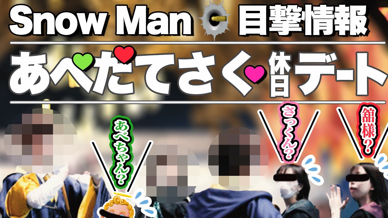 ⛄️SnowMan⛄🔥👀目撃情報👀🔥2023年8月✈️ハワイ・六本木・表参道で遭遇✈️
