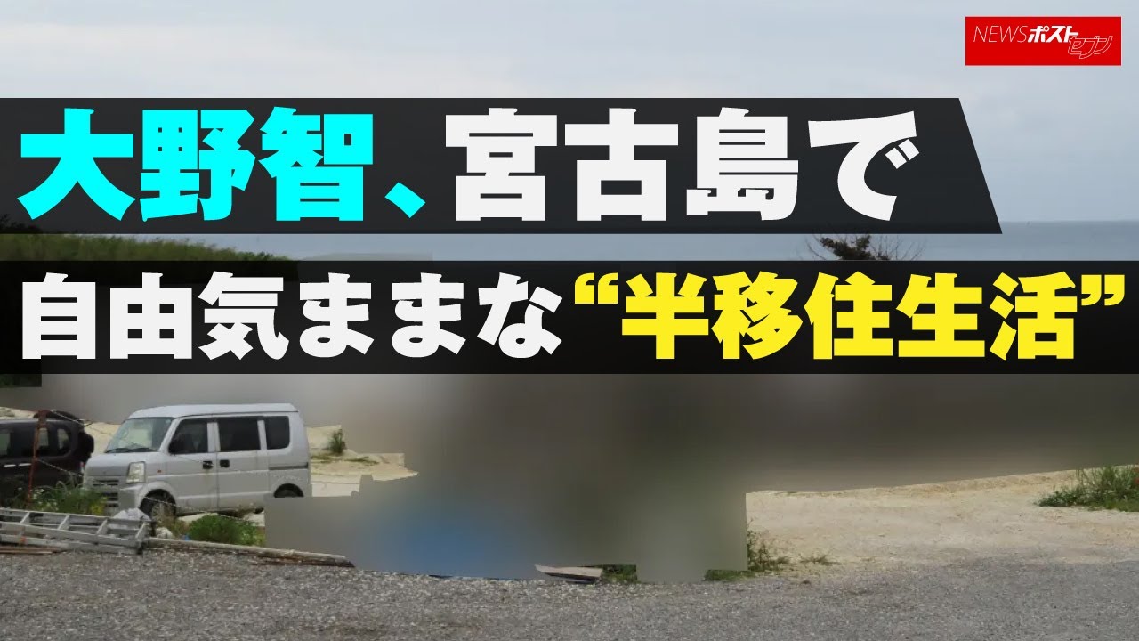 大野智 、 宮古島 で 自由気まま な“ 半 移住生活 ” NEWSポストセブン