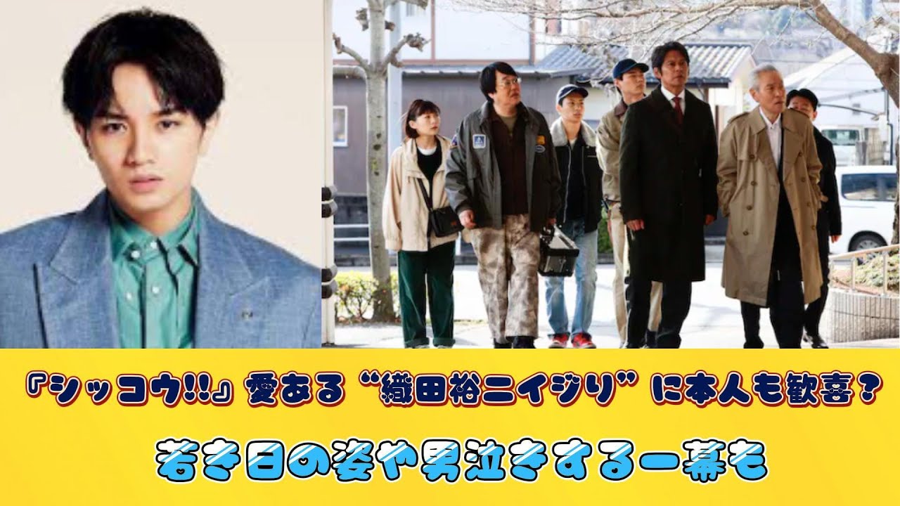 『シッコウ!!』愛ある“織田裕二イジり”に本人も歓喜？　若き日の姿や男泣きする一幕も