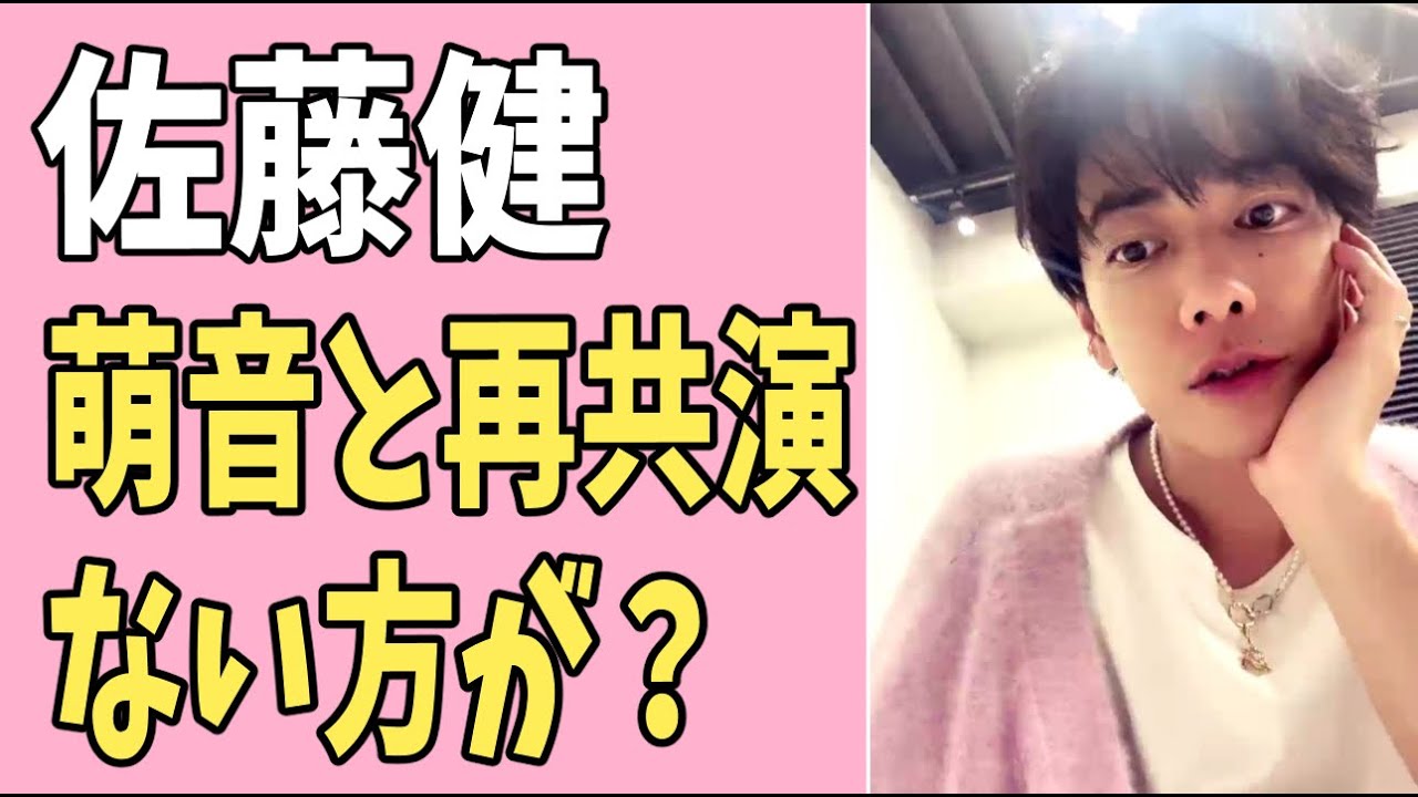 佐藤健　上白石萌音との再共演ない方がいい？
