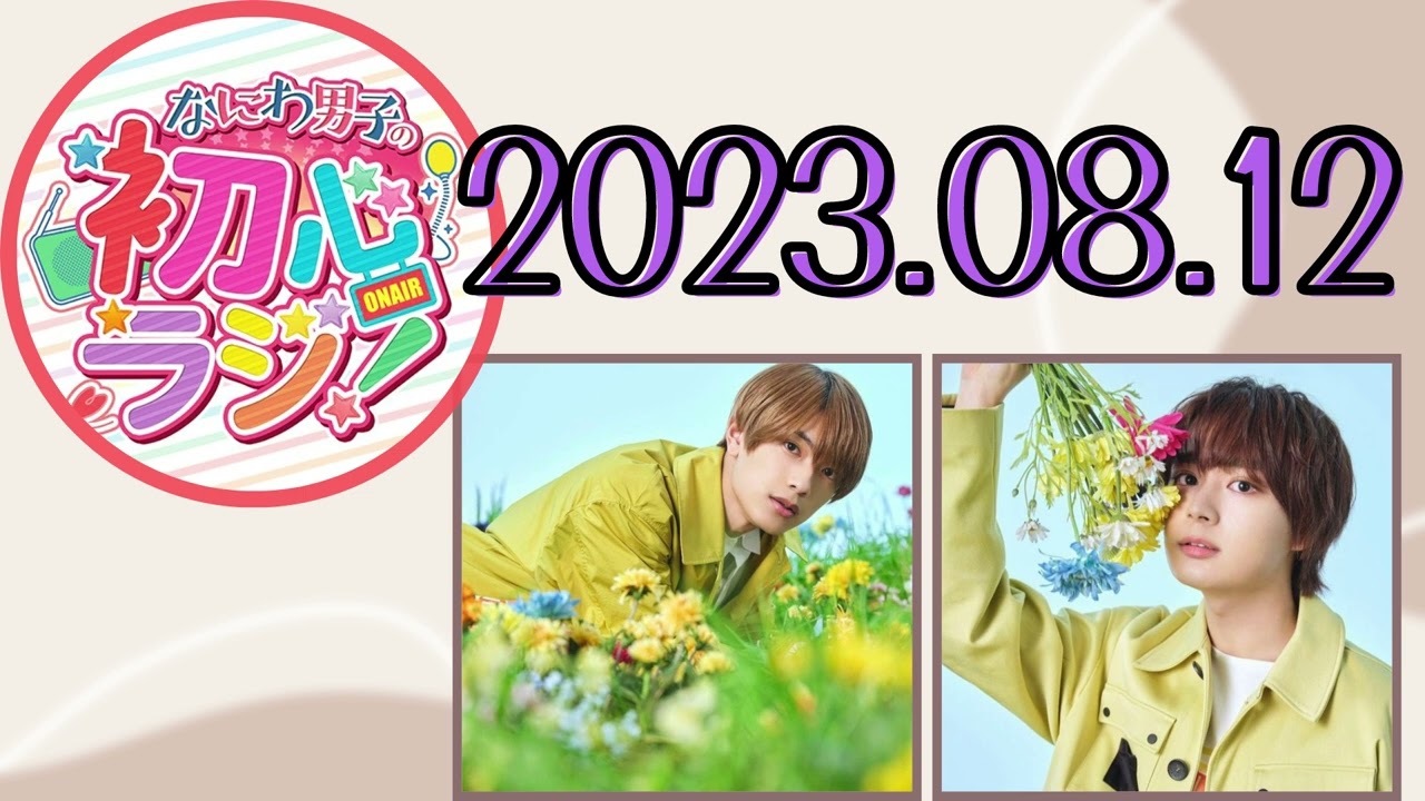 【なにわ男子】なにわ男子の初心ラジ！ [高橋恭平,大西流星]