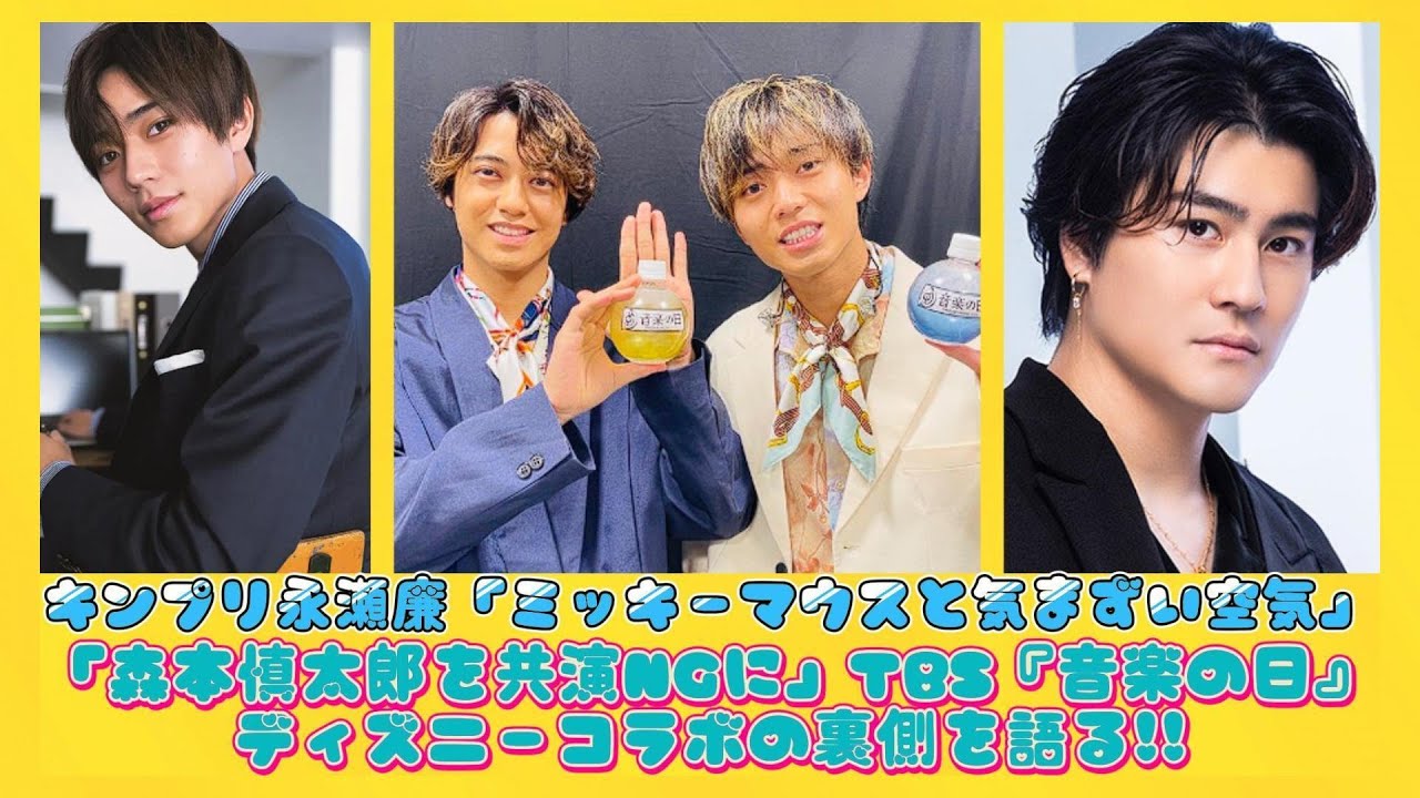 キンプリ永瀬廉「ミッキーマウスと気まずい空気」「森本慎太郎を共演NGに」TBS『音楽の日』ディズニーコラボの裏側を語る!! | ニュースキャスター