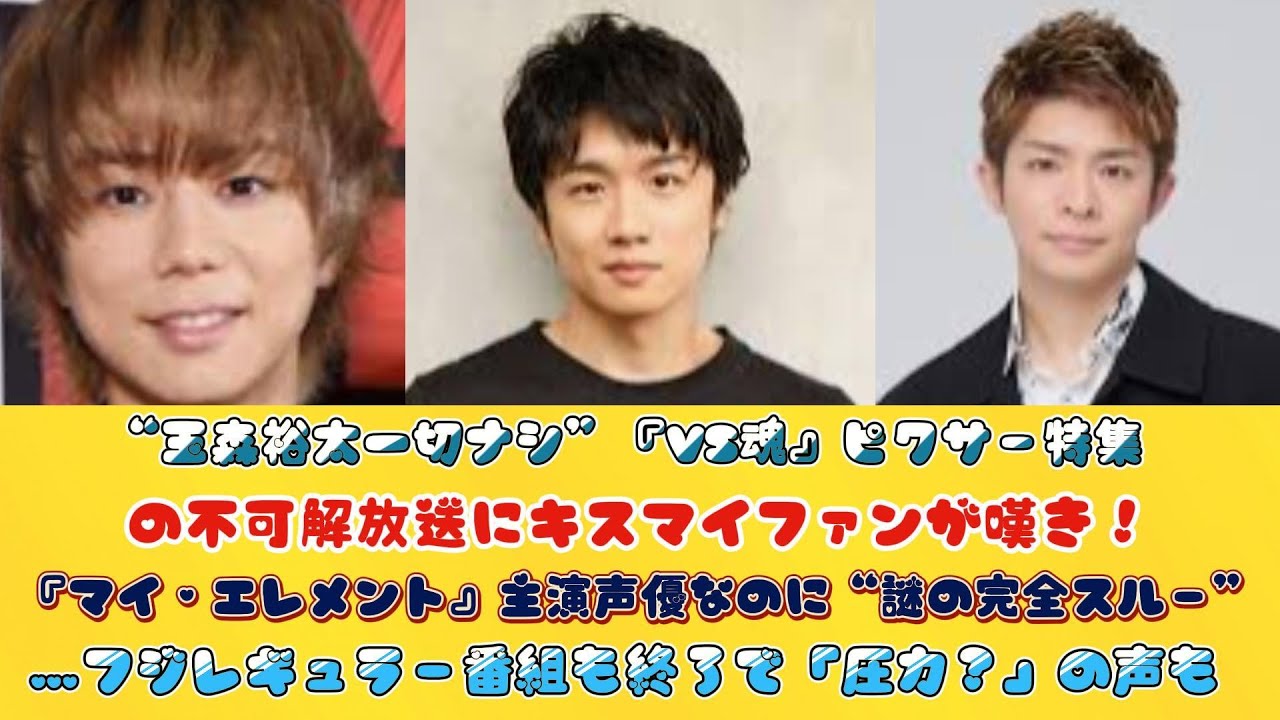 “玉森裕太一切ナシ”『VS魂』ピクサー特集の不可解放送にキスマイファンが嘆き！『マイ・エレメント』主演声優なのに“謎の完全スルー”…フジレギュラー番組も終了で「圧力？」の声も