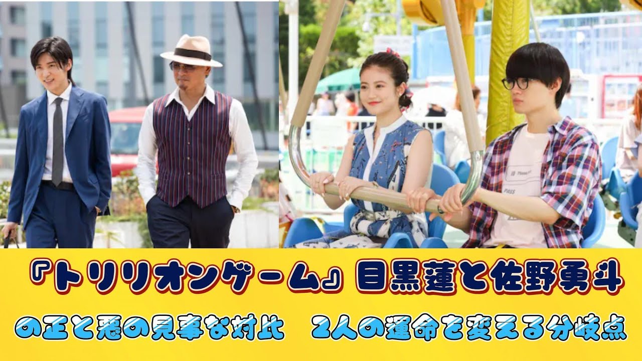 『トリリオンゲーム』目黒蓮と佐野勇斗の正と悪の見事な対比　2人の運命を変える分岐点