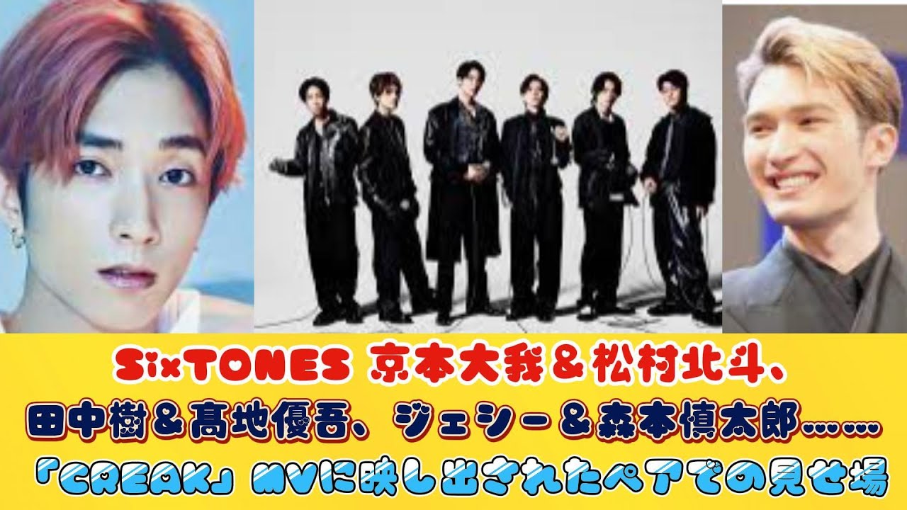 SixTONES 京本大我＆松村北斗、田中樹＆髙地優吾、ジェシー＆森本慎太郎……「CREAK」MVに映し出されたペアでの見せ場