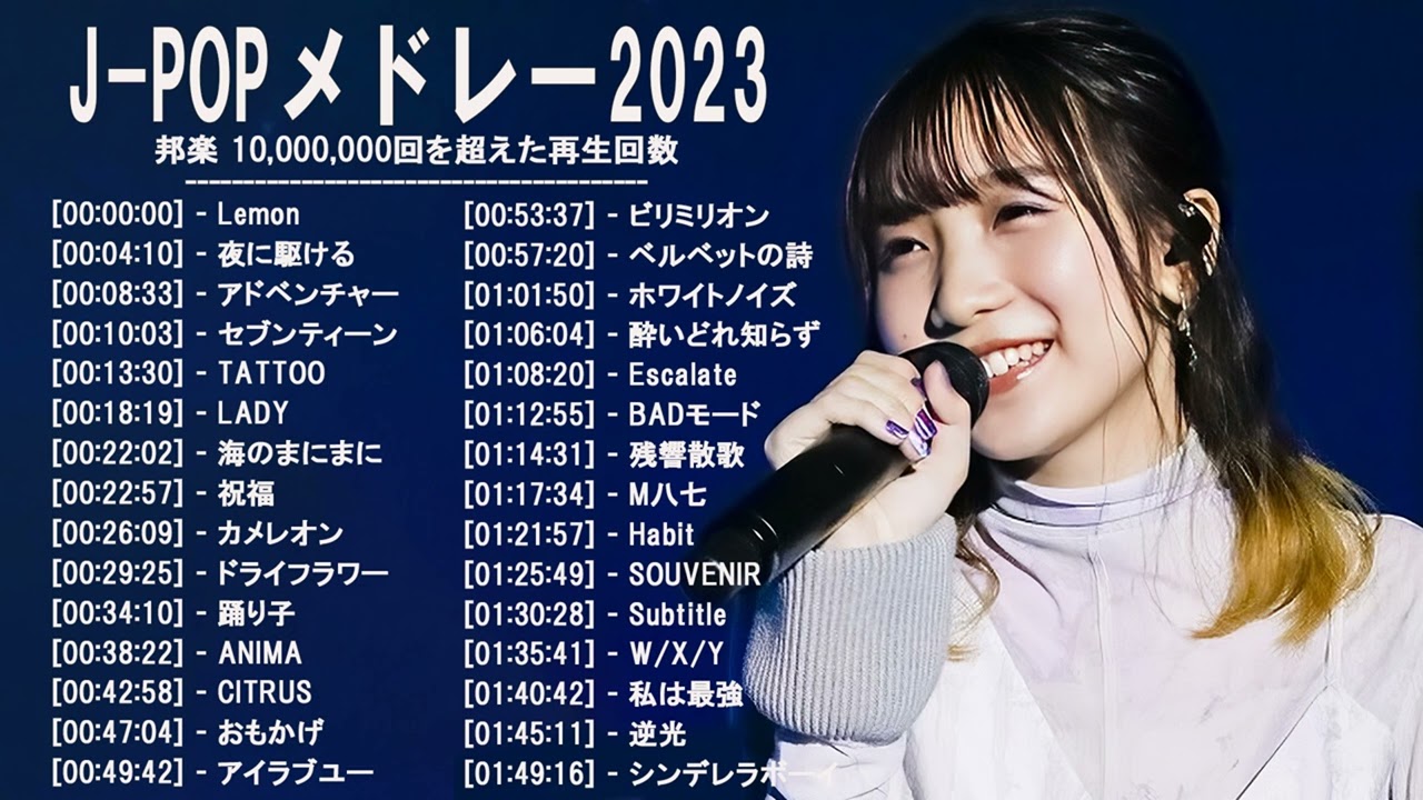 音楽 ランキング 最新 2022-2023 (ベストソング 2022-2023) LISA,米津玄師,あいみょん,YOASOBI,宇多田ヒカル,King Gnu,菅田将暉