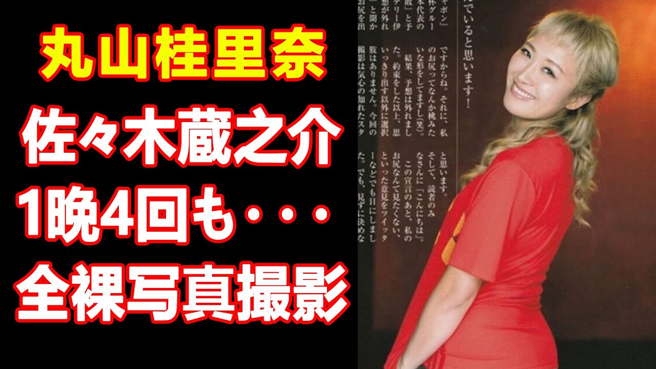 丸山桂里奈が元彼氏佐々木蔵之介と1晩に4回の驚き行動！自宅での写真撮影が暴かれる内容に言葉失う   そして「なでしこジャパン」の活躍選手が明かす衝撃の引退理由に驚愕！😱📸⚽