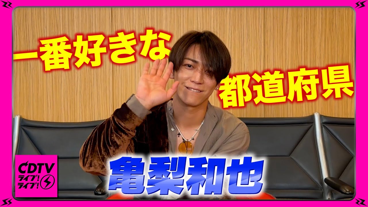 【CDTV】亀梨和也⚡️一番好きな都道府県