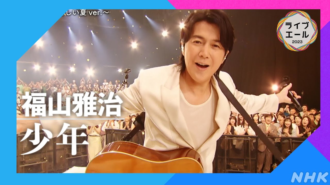 【福山雅治】♪少年｜ライブ・エール｜NHK