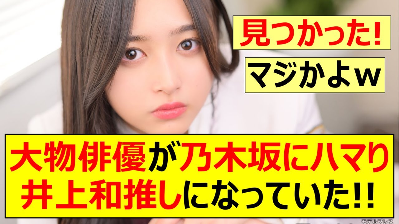 【乃木坂46】大物俳優が乃木坂にハマり井上和推しになっていた!!【ネットの反応】【反応集】