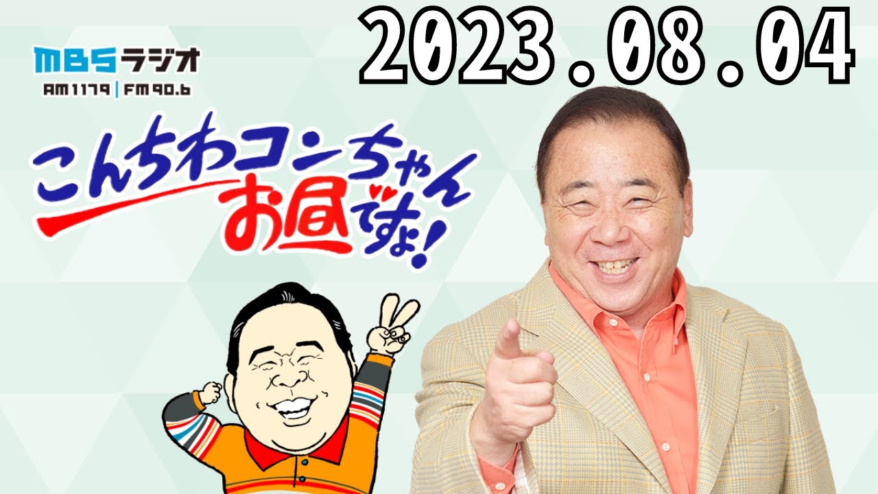 2023.08.04 こんちわコンちゃんお昼ですょ！- 出演者 :近藤光史、桂小枝（落語家）、亀井希生（MBSアナウンサー）、竜星涼、藤井隆