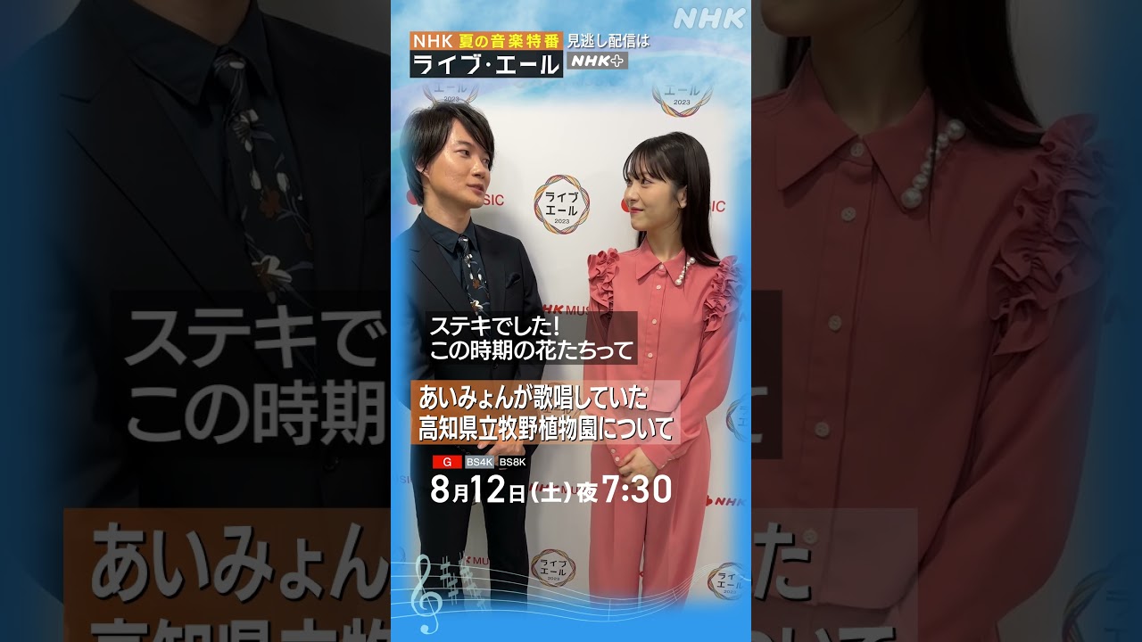 【朝ドラらんまん】出演直後の神木隆之介・浜辺美波を直撃【あいみょん「愛の花」を聞いて】 | ライブエール | 神木隆之介・浜辺美波 | NHK | #shorts