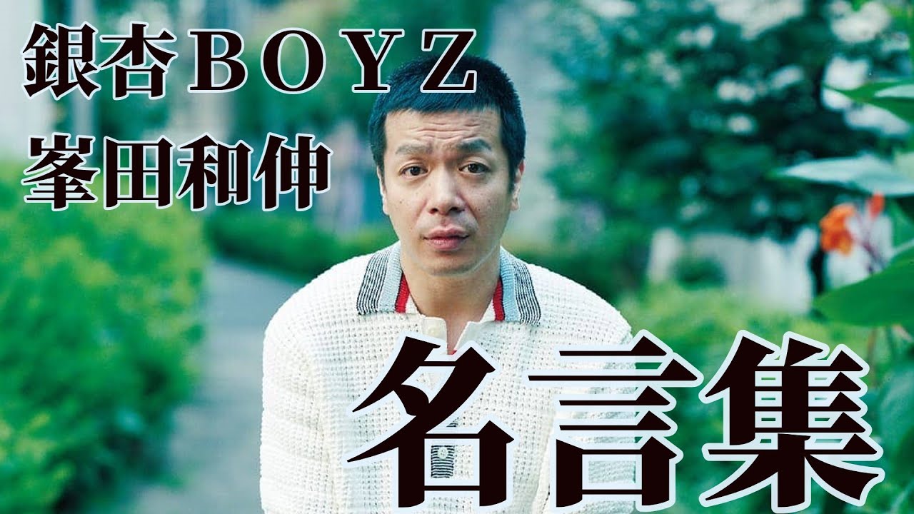 銀杏ＢＯＹＺ峯田和伸の名言集！