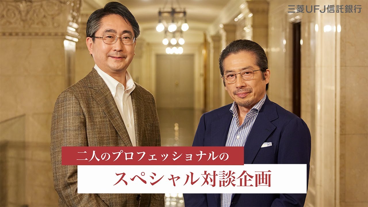 「プロフェッショナル対談シリーズ」～信託がつなぐ想い～真田広之氏×MUFG相続研究所所長 入江誠