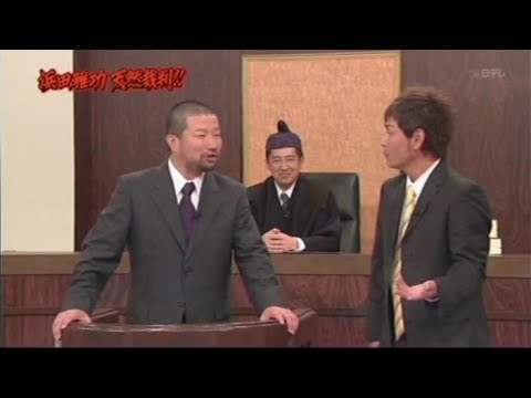 【ガキの使い】「浜田雅功ｘ松本人志」『浜田雅功 天然裁判後』