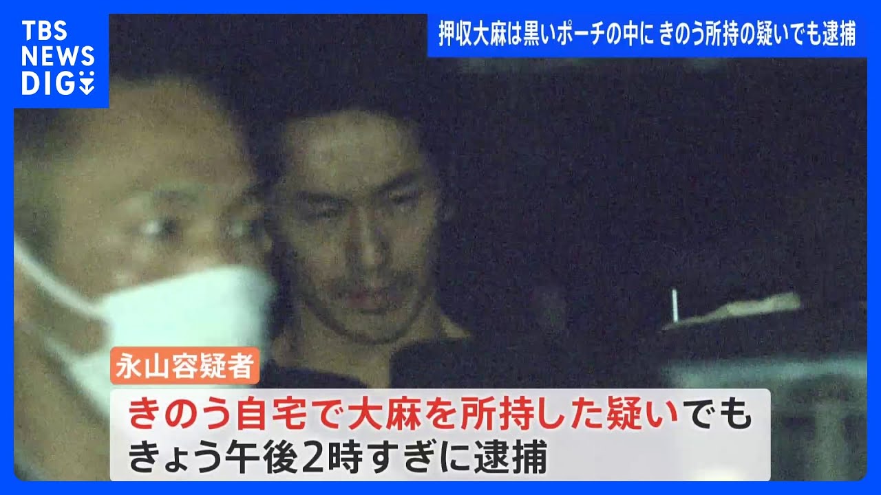 俳優の永山絢斗容疑者を大麻所持容疑で再逮捕　ラップに包まれた状態で…自宅から大麻約1グラム押収｜TBS NEWS DIG