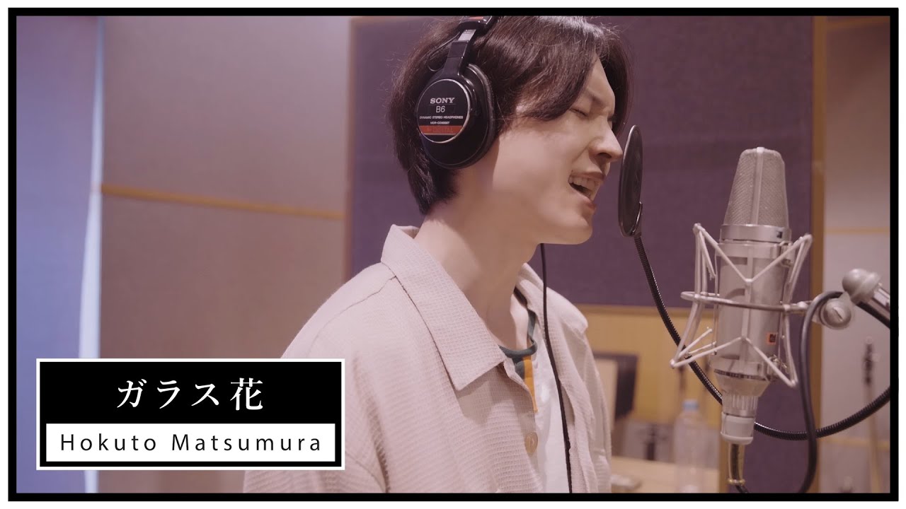 SixTONES – ガラス花 (Hokuto Matsumura) [1 minute teaser]