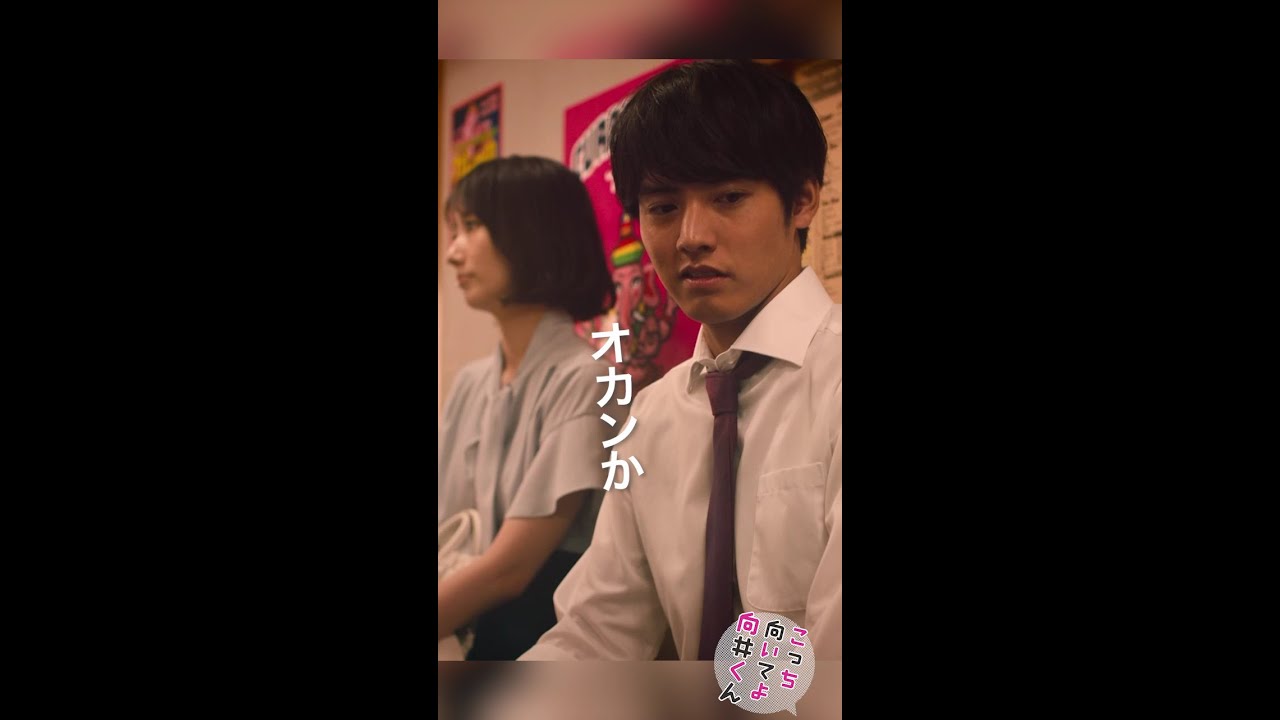 #こっち向いてよ向井くん #オカンか！ #赤楚衛二 #波瑠 続きはTVer/Huluで！毎週水曜よる10時放送 #日本テレビ #shorts