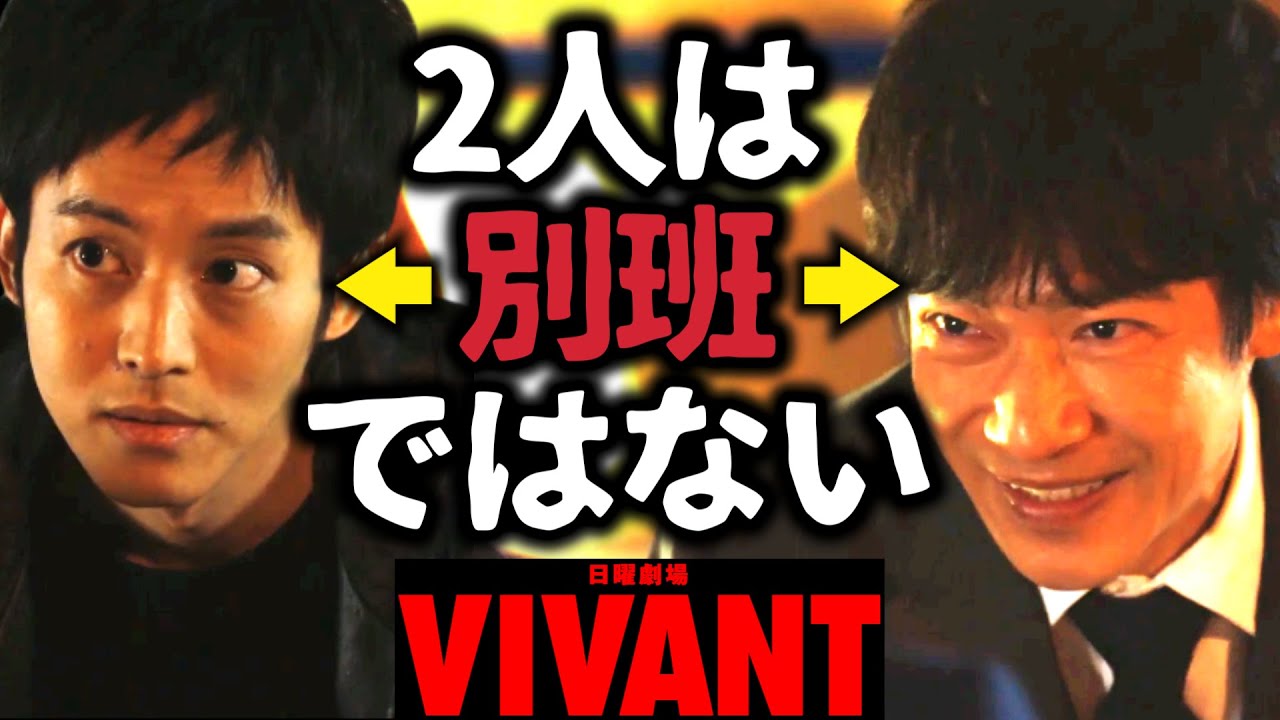 【VIVANT】考察ドラマ最新感想 乃木と黒須は別班ではない！本当の正体とは？ 第4話 第5話 最終回 最終話 結末あらすじストーリー予想 日曜劇場 ビバン ヴィヴァン