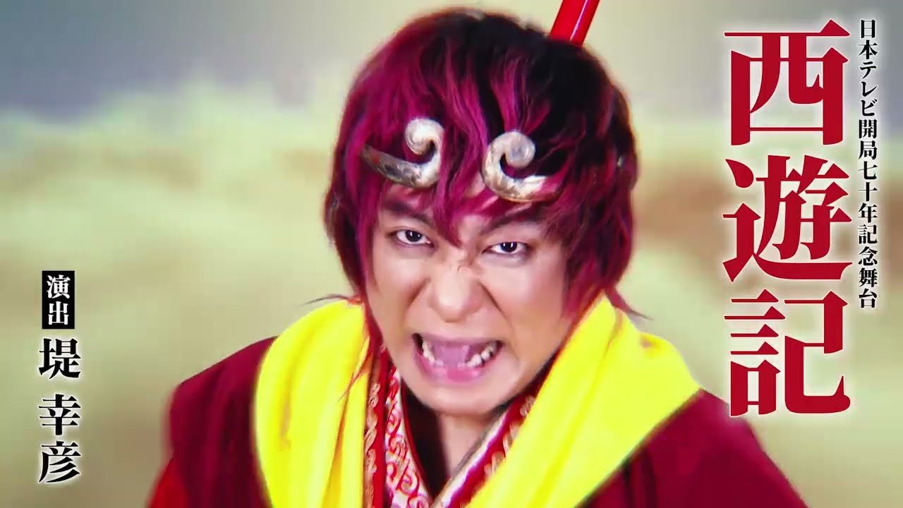 あの伝説の西遊記が帰ってくる！