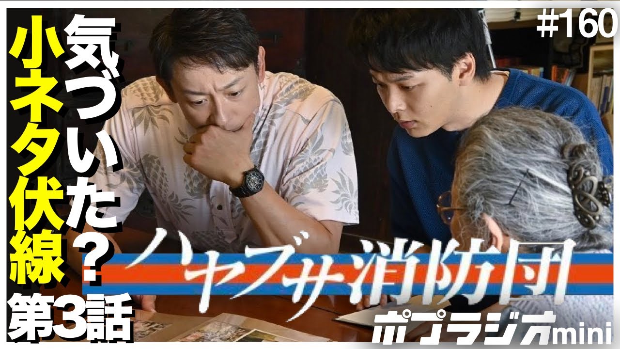 【ハヤブサ消防団】ドラマポスターと三馬太郎の書く脚本に黒幕のヒント発見！好調の夏ドラマ｜第3話 感想考察【中村倫也 池井戸潤 川口春奈 生瀬勝久 梶原善 山本耕史 満島真之介 橋本じゅん】犯人考察