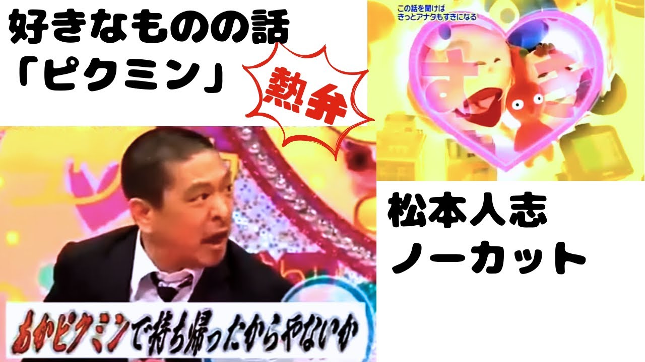 松本人志　ピクミン　好きなものの話　ノーカット
